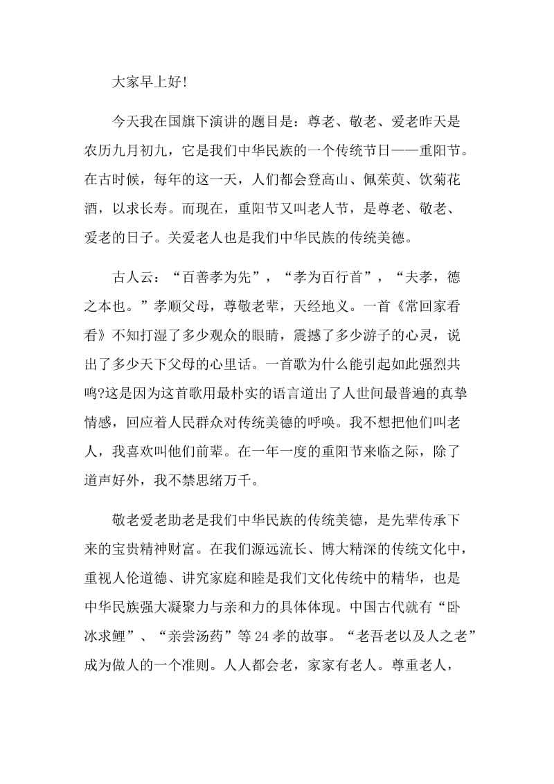 尊老爱老国旗下讲话稿.doc_第3页