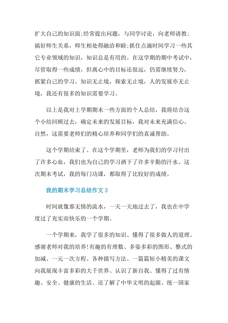 我的期末学习总结作文范本.doc_第3页