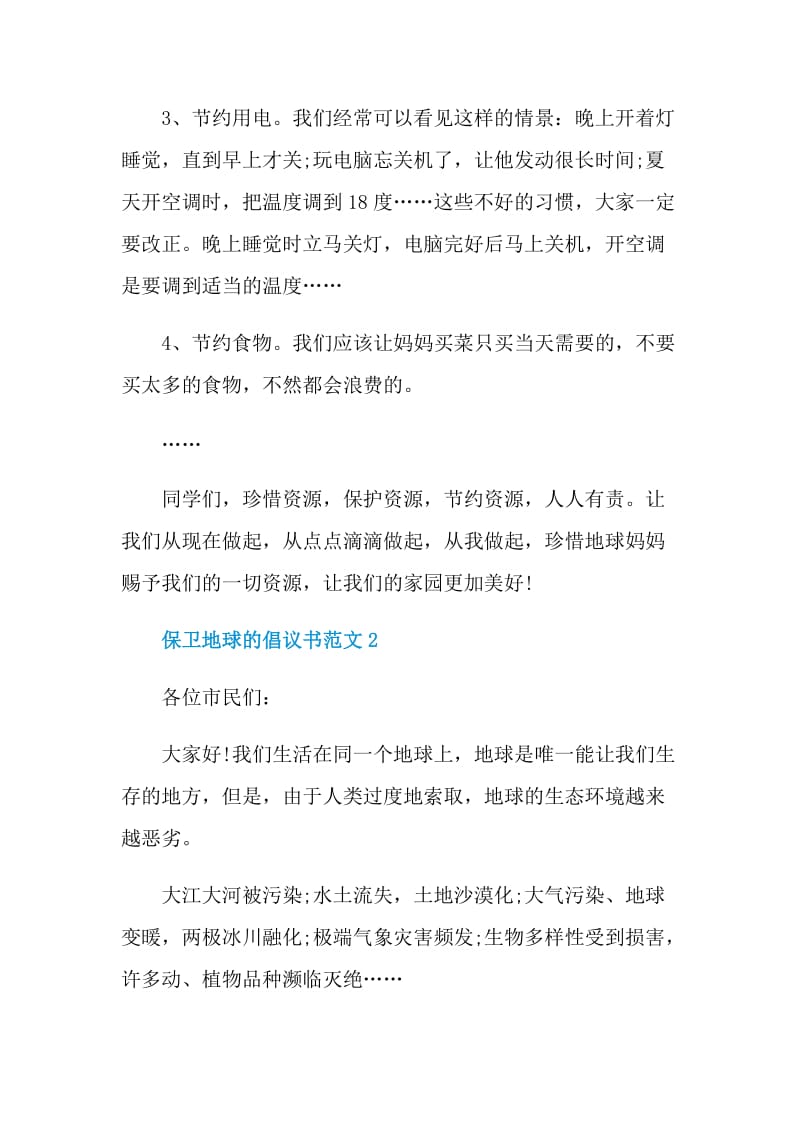 保卫地球的倡议书范文.doc_第2页