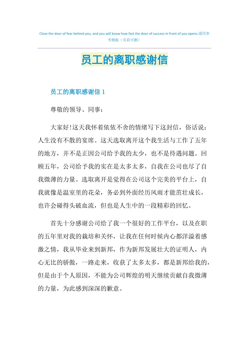 员工的离职感谢信.doc_第1页