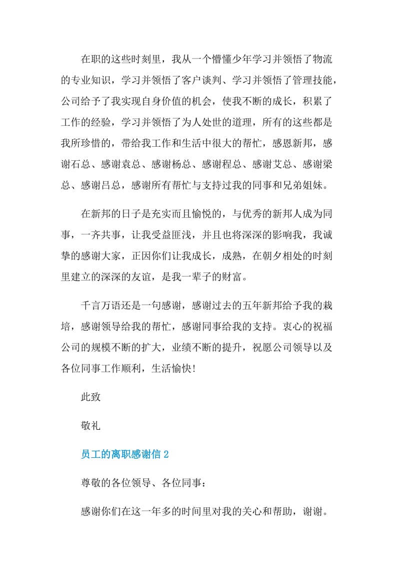 员工的离职感谢信.doc_第2页