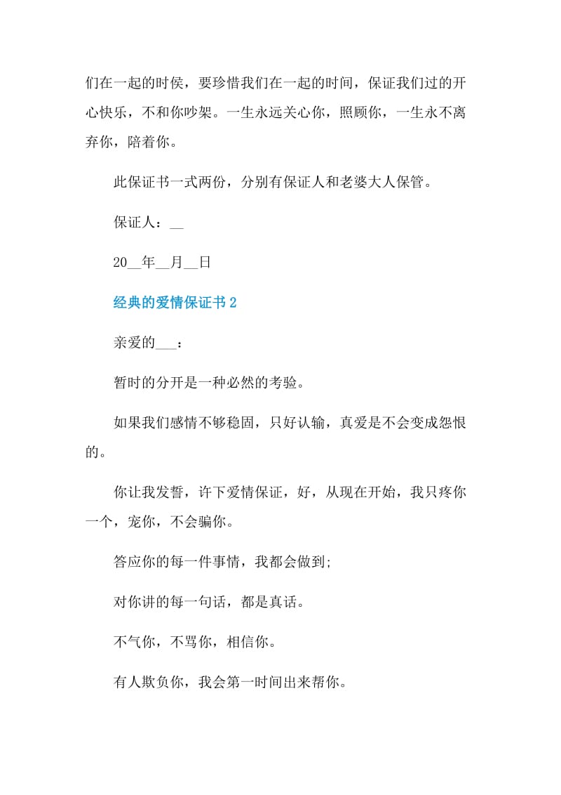 经典的爱情保证书大全.doc_第2页