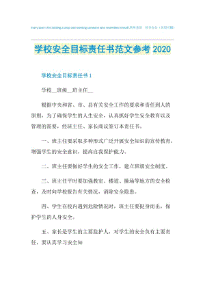 学校安全目标责任书范文参考2020.doc