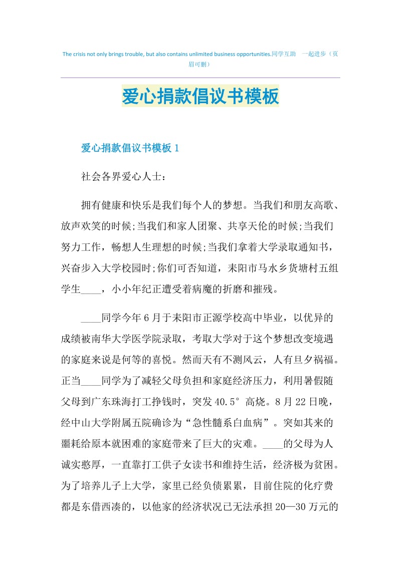 爱心捐款倡议书模板.doc_第1页