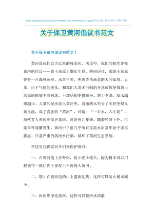 关于保卫黄河倡议书范文.doc