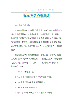 java学习心得总结.doc