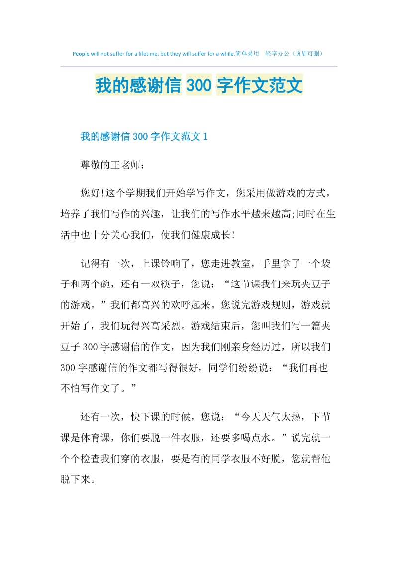 我的感谢信300字作文范文.doc_第1页