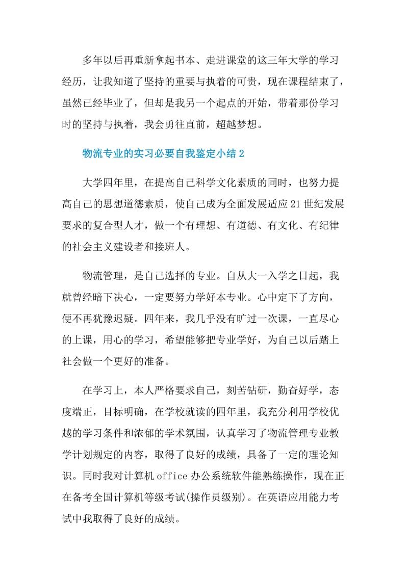 物流专业的实习必要自我鉴定小结.doc_第2页