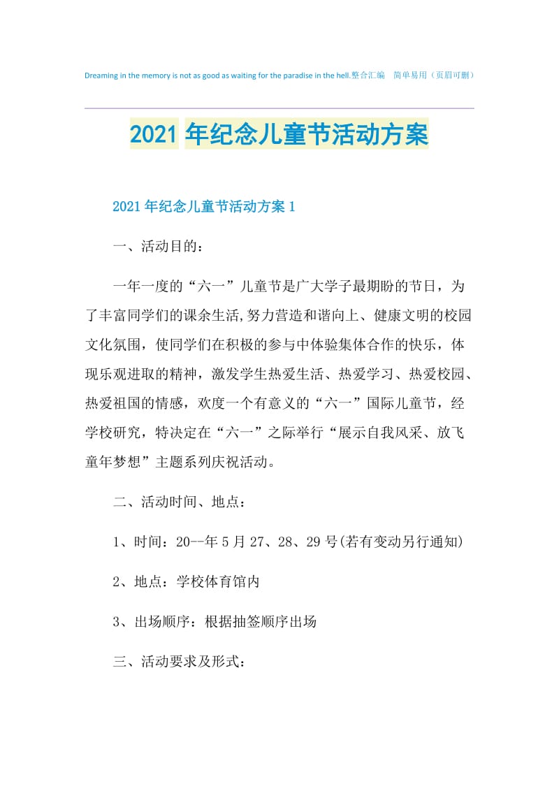 2021年纪念儿童节活动方案.doc_第1页