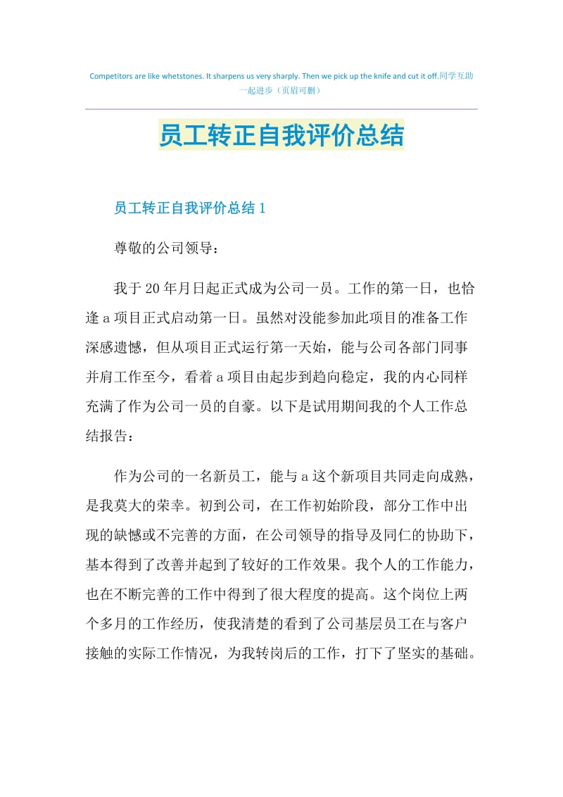 员工转正自我评价总结.doc_第1页