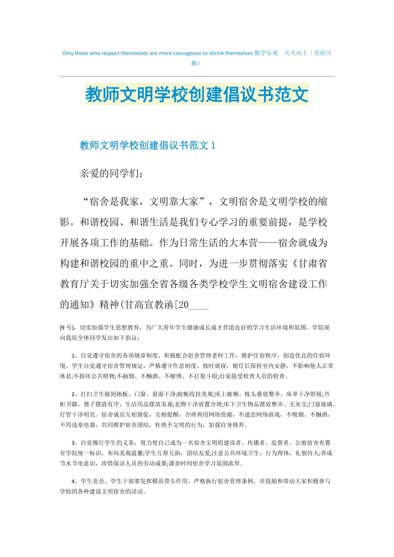 教师文明学校创建倡议书范文.doc_第1页