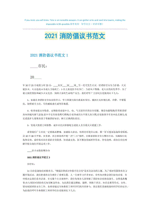 2021消防倡议书范文.doc