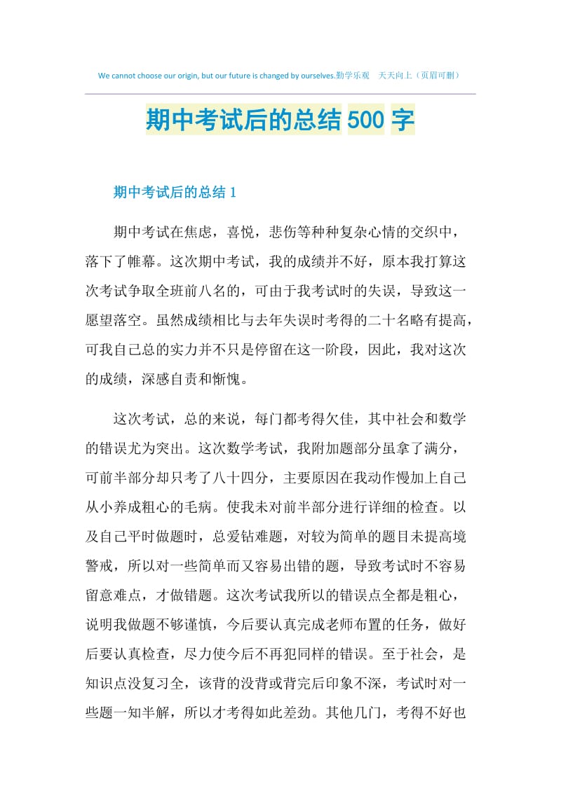 期中考试后的总结500字.doc_第1页