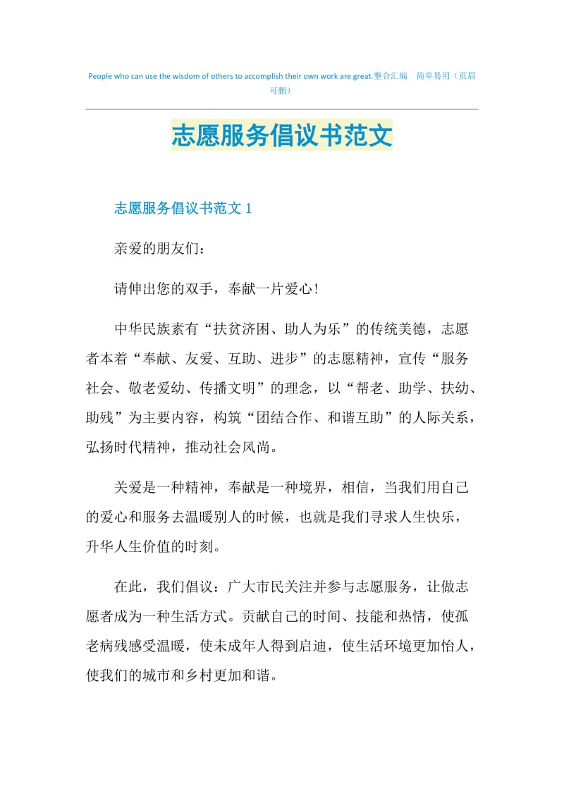 志愿服务倡议书范文.doc_第1页