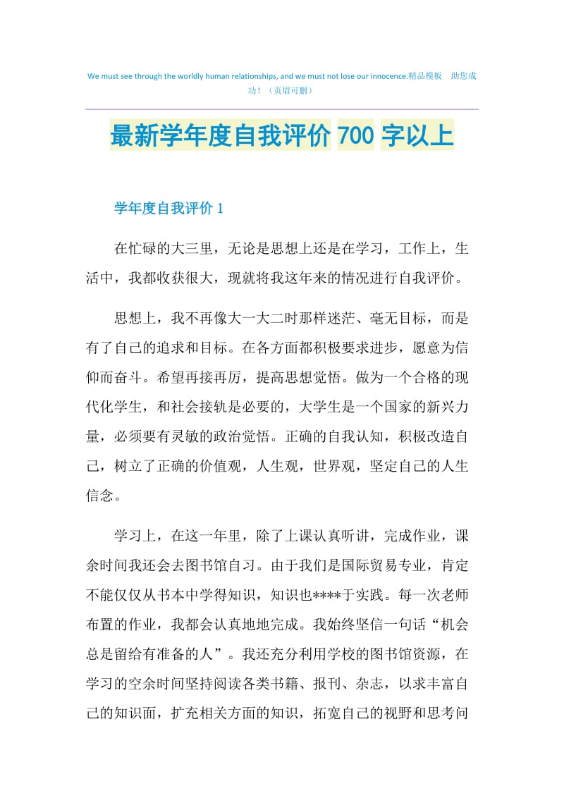 最新学年度自我评价700字以上.doc_第1页