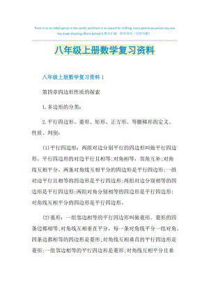 八年级上册数学复习资料.doc