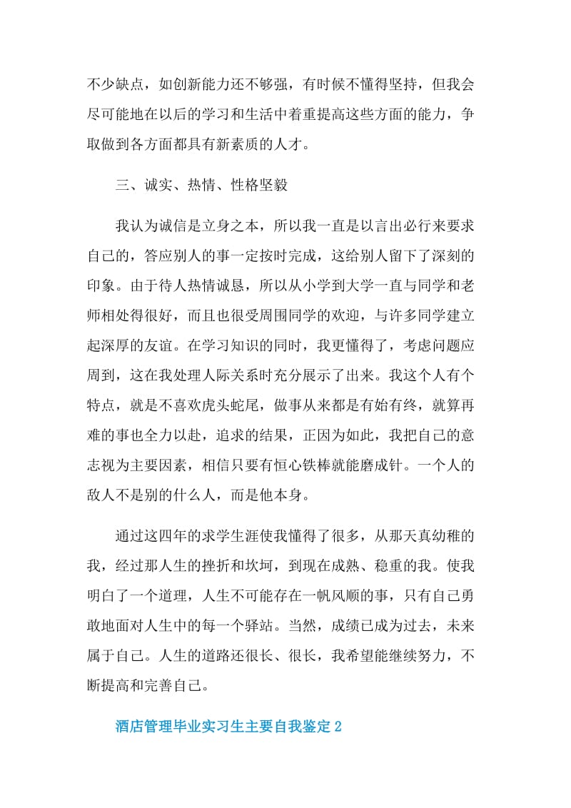 酒店管理毕业实习生主要自我鉴定.doc_第2页