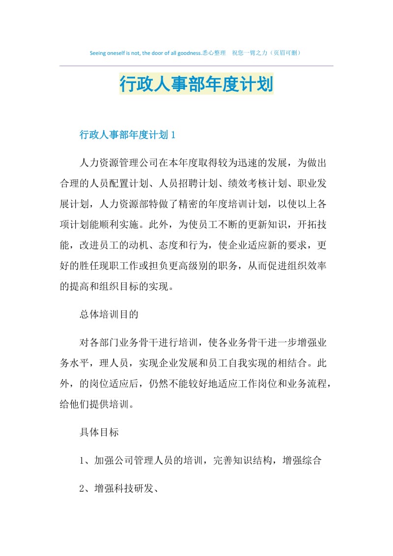 行政人事部年度计划.doc_第1页