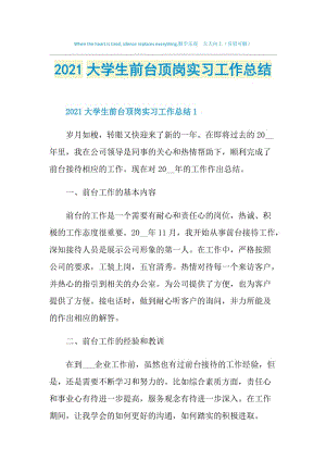 2021大学生前台顶岗实习工作总结.doc