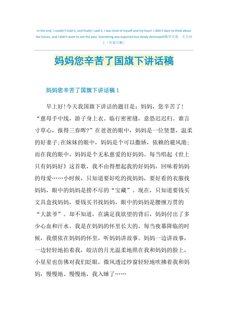 妈妈您辛苦了国旗下讲话稿.doc_第1页