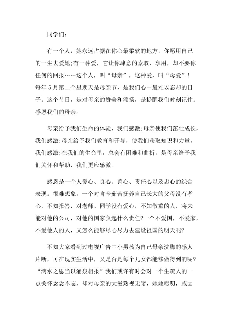 妈妈您辛苦了国旗下讲话稿.doc_第3页