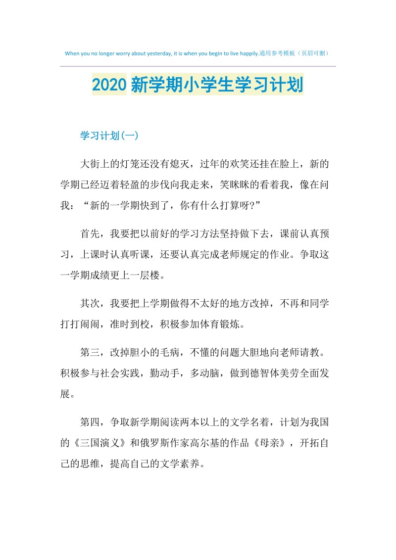 2020新学期小学生学习计划.doc_第1页