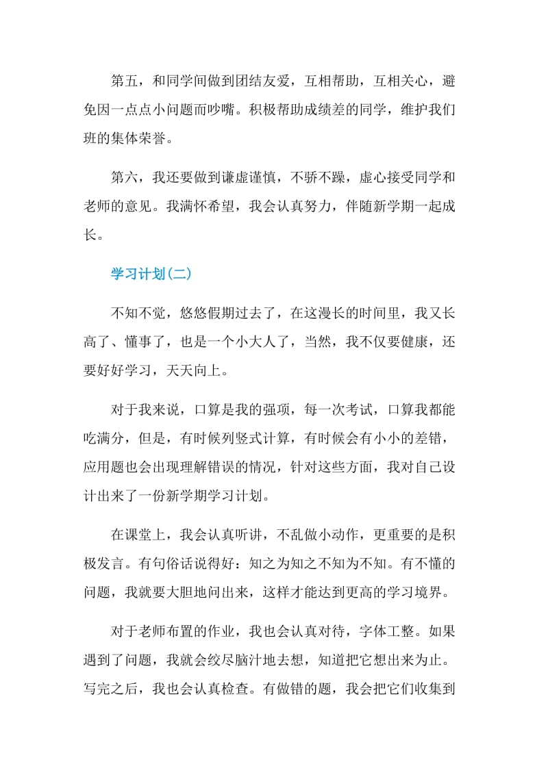 2020新学期小学生学习计划.doc_第2页