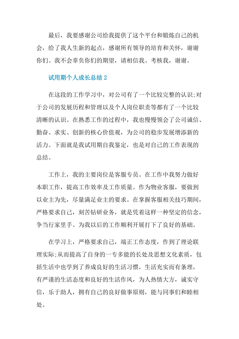 试用期个人成长总结.doc_第3页