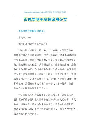 市民文明手册倡议书范文.doc