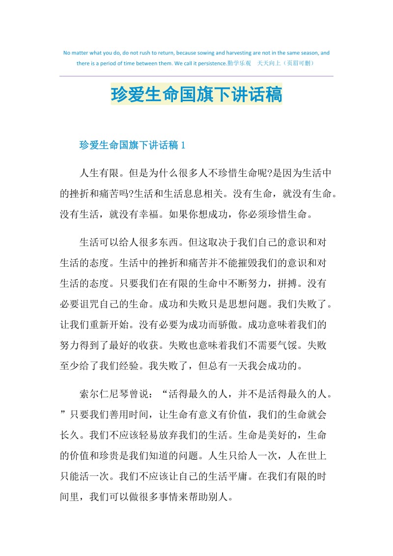 珍爱生命国旗下讲话稿.doc_第1页