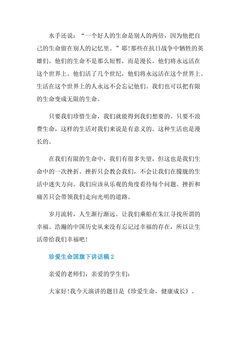 珍爱生命国旗下讲话稿.doc_第2页