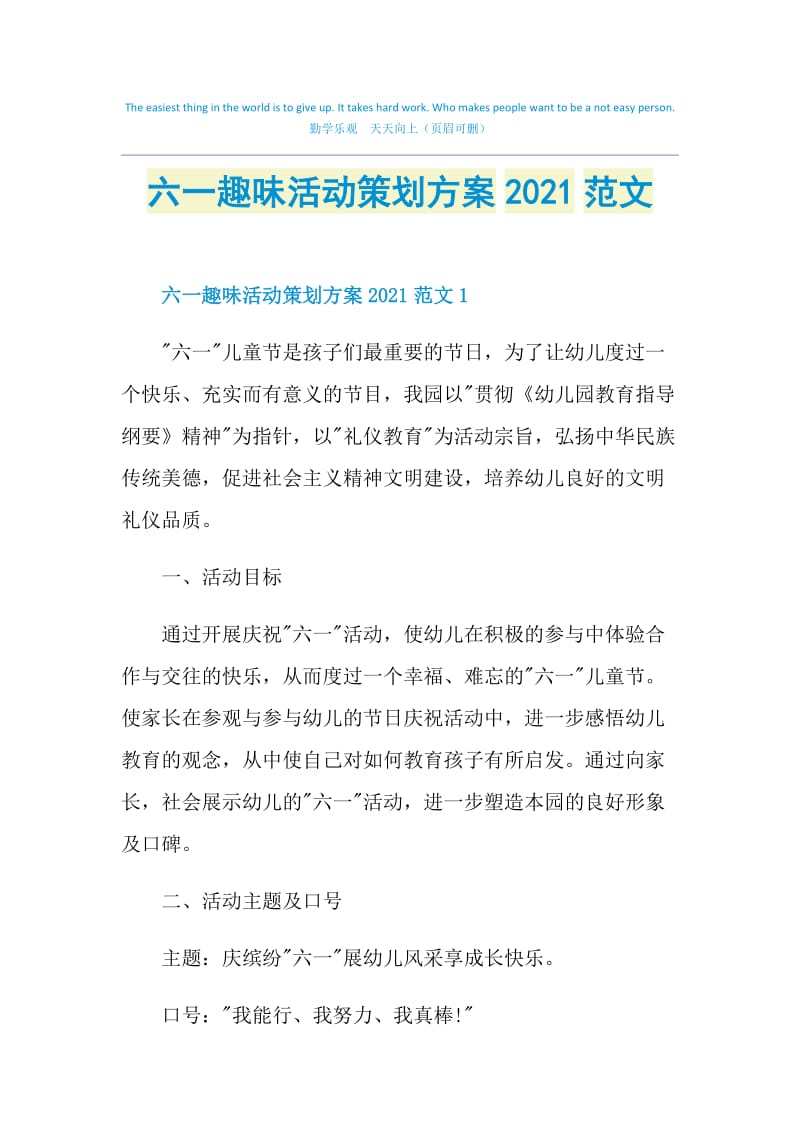 六一趣味活动策划方案2021范文.doc_第1页