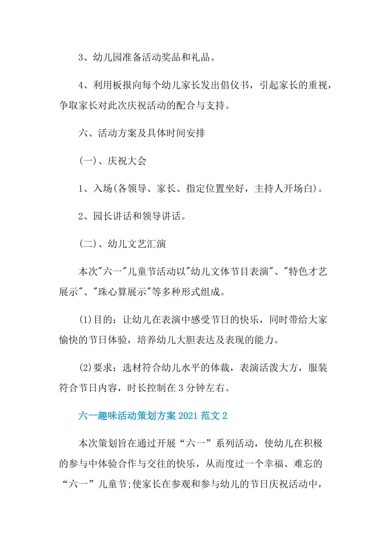 六一趣味活动策划方案2021范文.doc_第3页