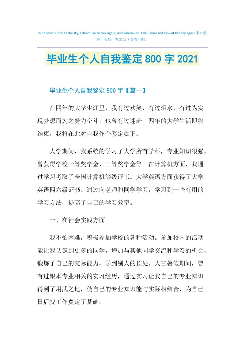 毕业生个人自我鉴定800字2021.doc_第1页