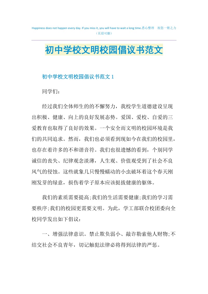 初中学校文明校园倡议书范文.doc_第1页