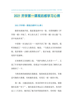 2021开学第一课观后感学习心得.doc