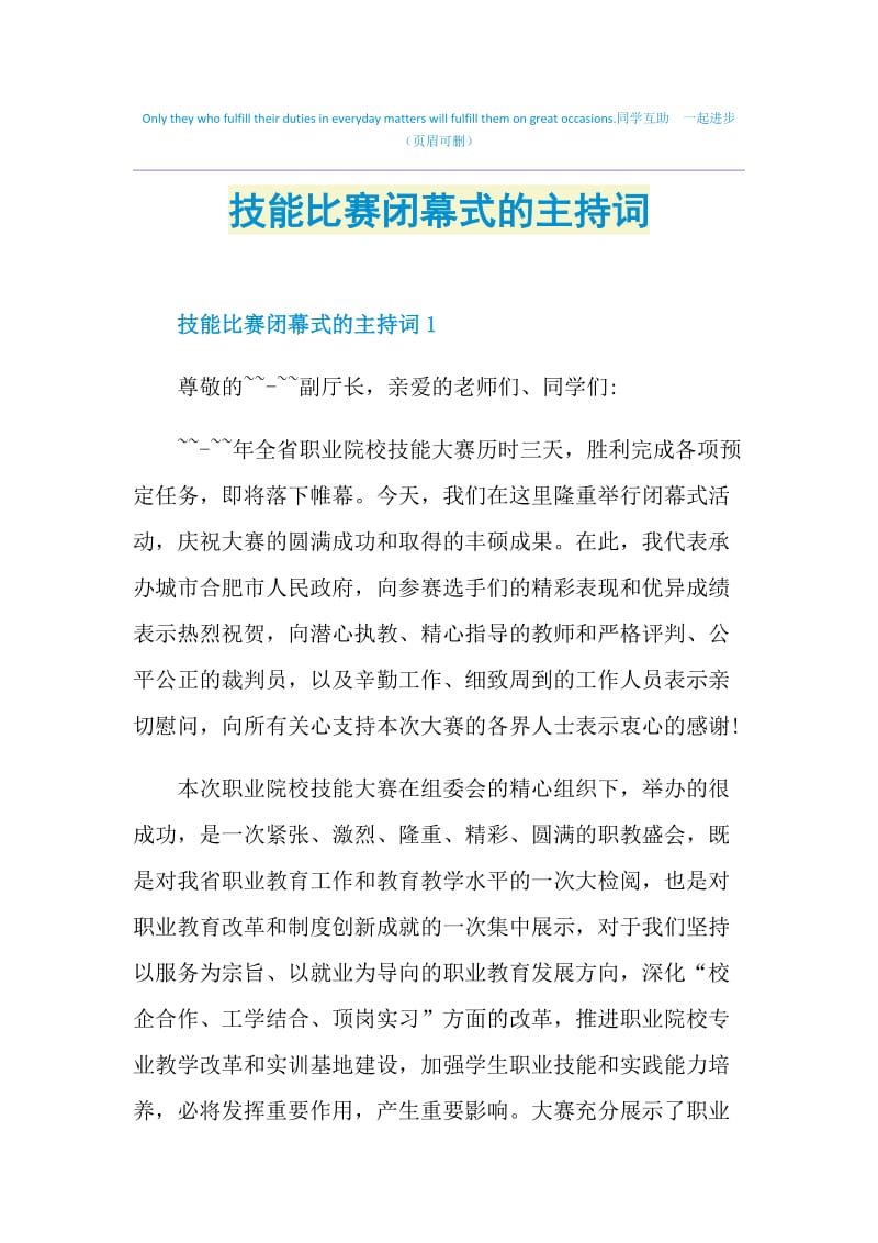 技能比赛闭幕式的主持词.doc_第1页