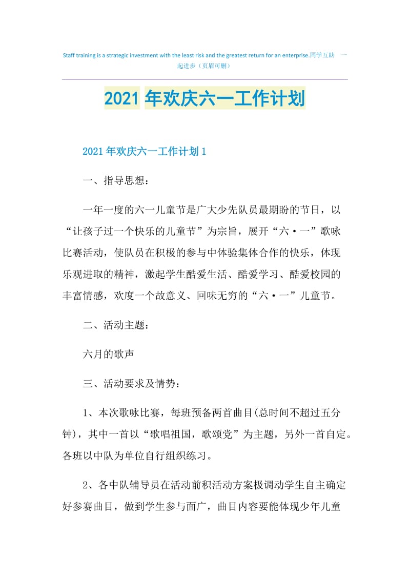 2021年欢庆六一工作计划.doc_第1页