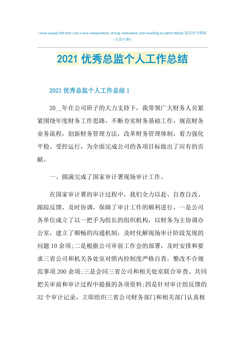 2021优秀总监个人工作总结.doc_第1页