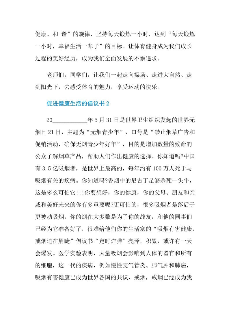 促进健康生活的倡议书.doc_第2页