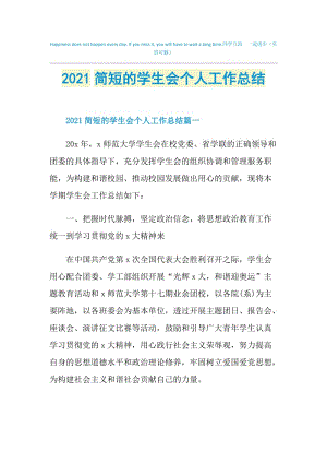 2021简短的学生会个人工作总结.doc