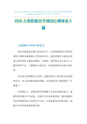 2020入党积极分子培训心得体会5篇.doc