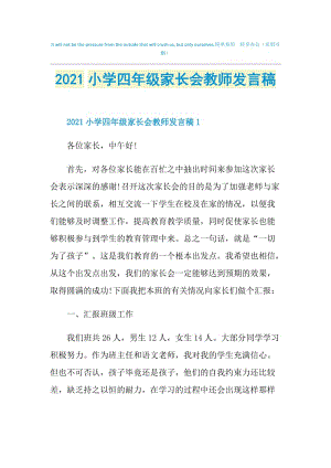 2021小学四年级家长会教师发言稿.doc