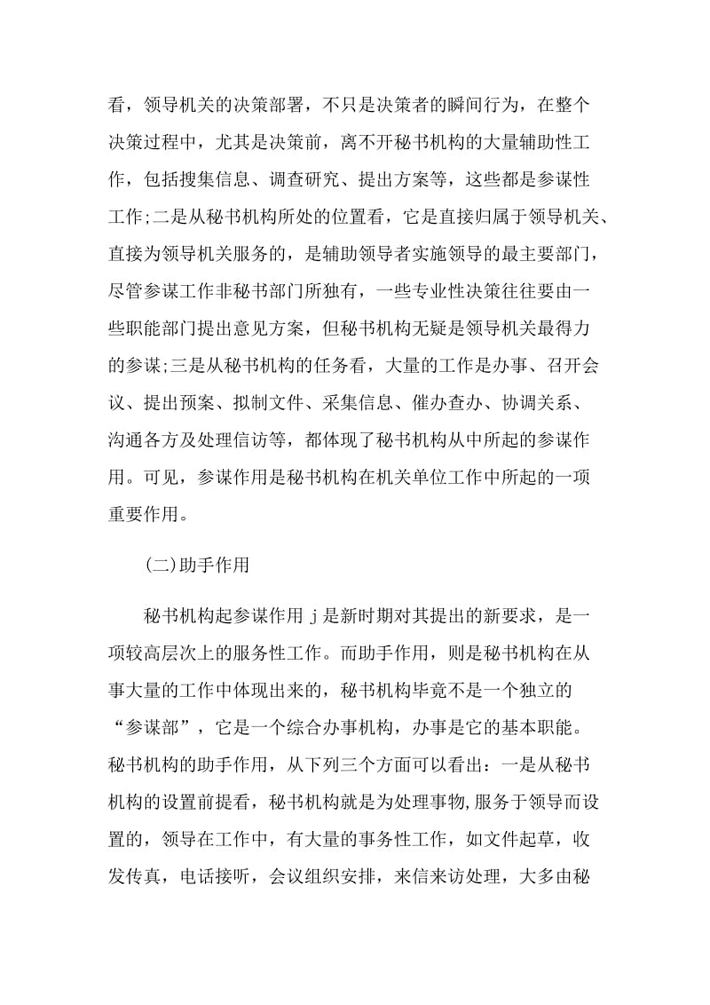 简述秘书机构的性质.doc_第3页