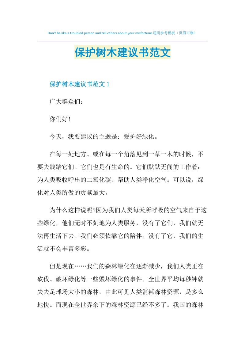 保护树木建议书范文.doc_第1页