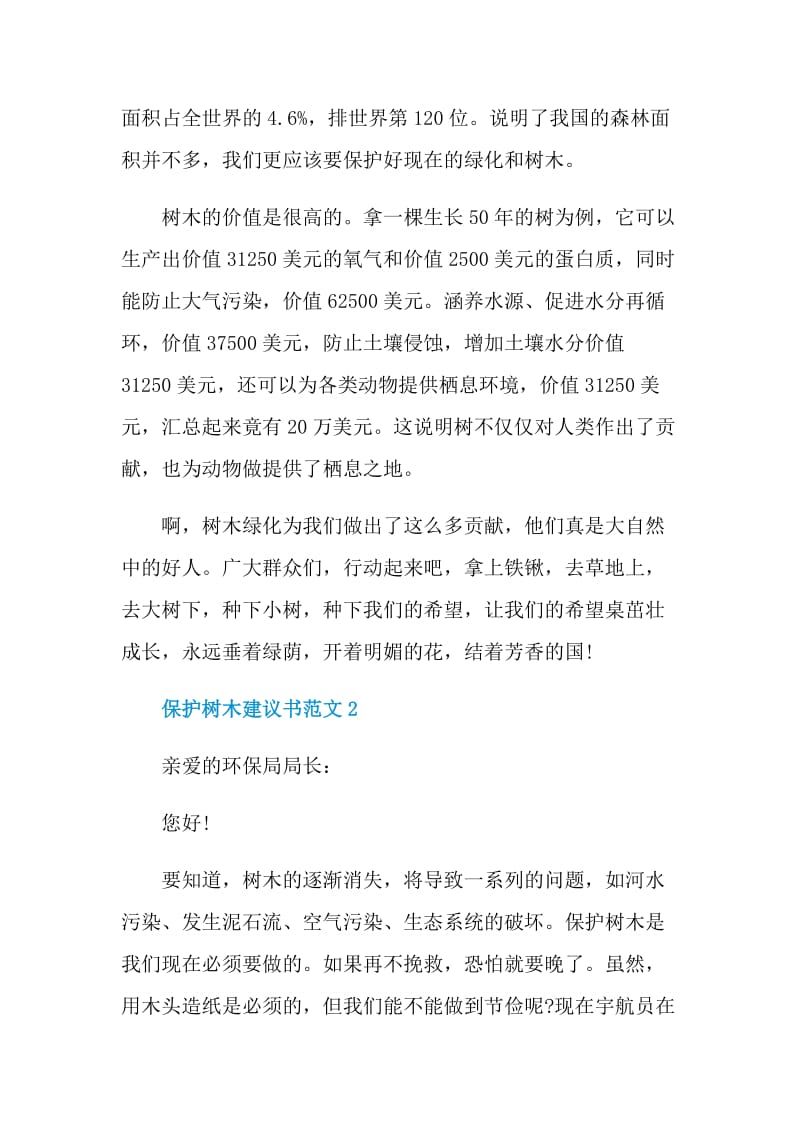 保护树木建议书范文.doc_第2页