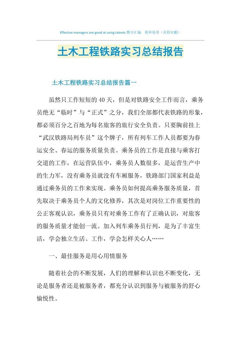 土木工程铁路实习总结报告.doc_第1页