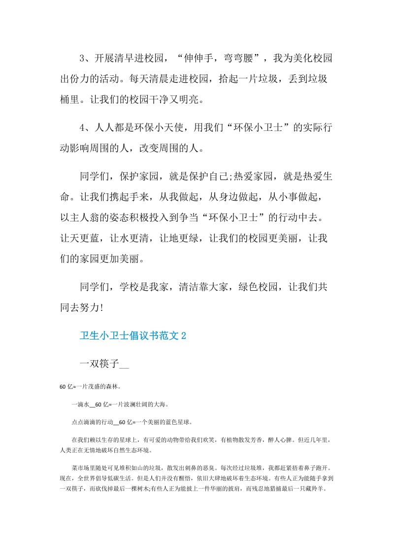 卫生小卫士倡议书范文.doc_第2页