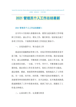 2021管理员个人工作总结最新.doc