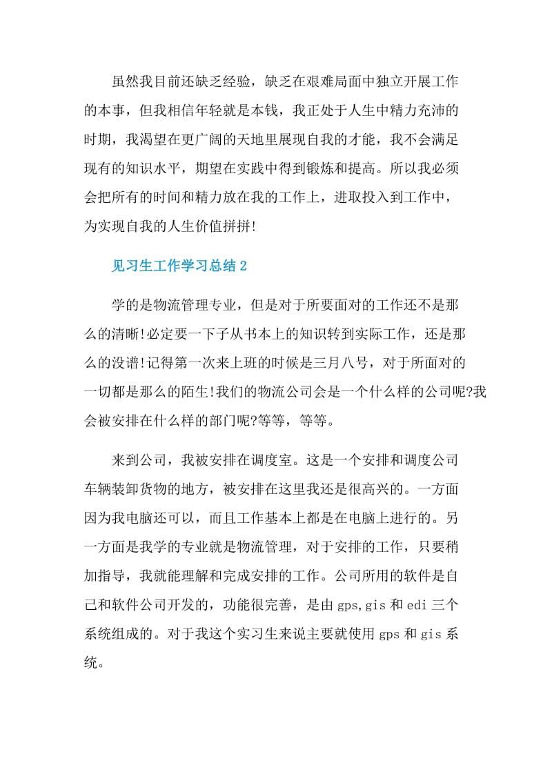 见习生工作学习总结.doc_第3页